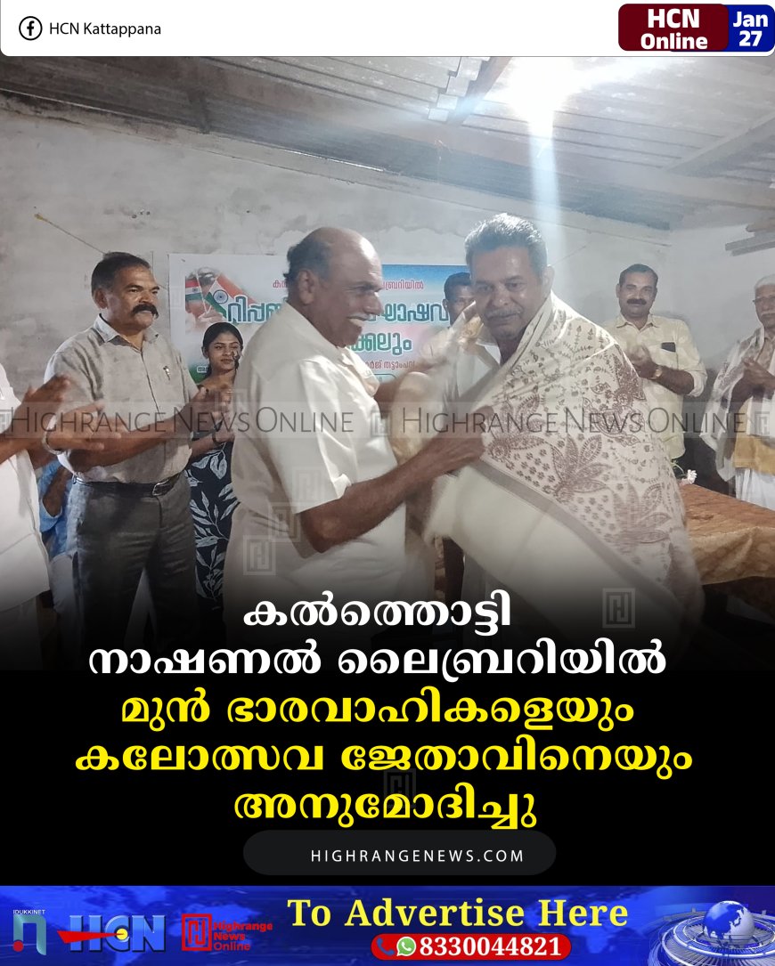 കല്‍ത്തൊട്ടി നാഷണല്‍ ലൈബ്രറിയില്‍ മുന്‍ ഭാരവാഹികളെയും കലോത്സവ ജേതാവിനെയും അനുമോദിച്ചു 