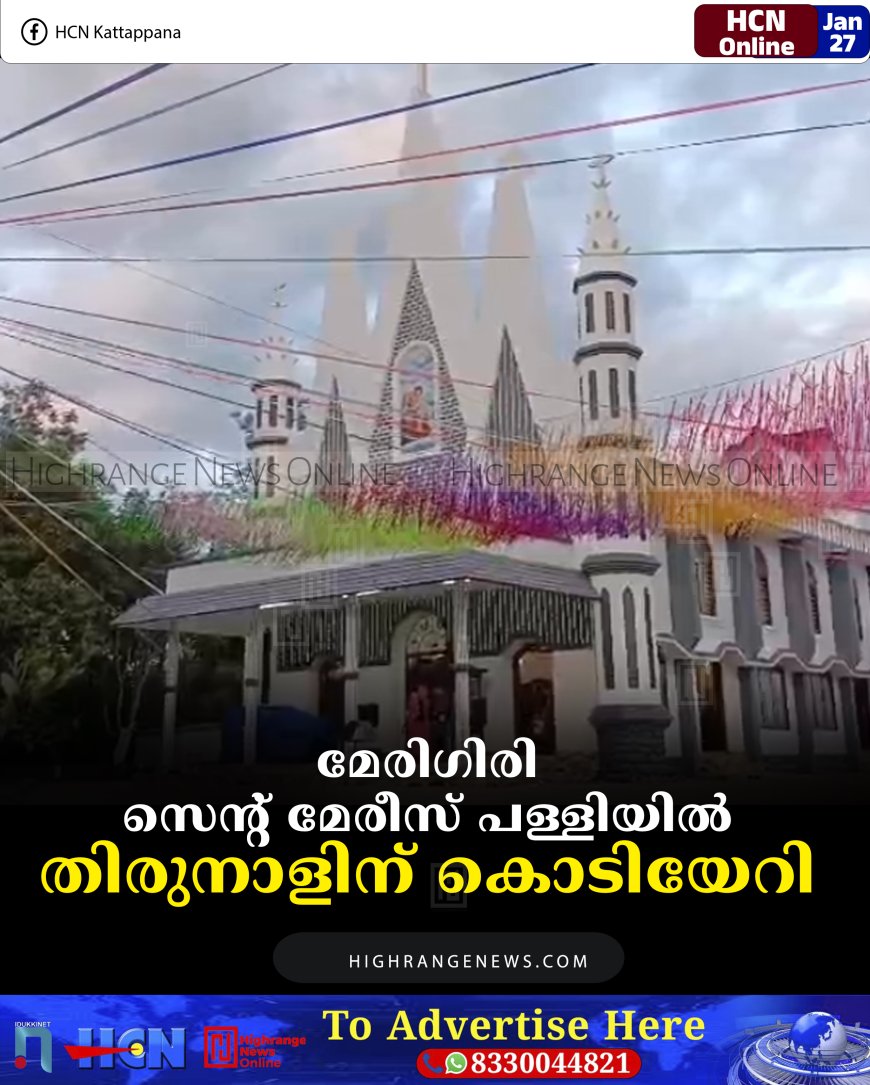 മേരിഗിരി സെന്റ് മേരീസ് പള്ളിയില്‍ തിരുനാളിന് കൊടിയേറി