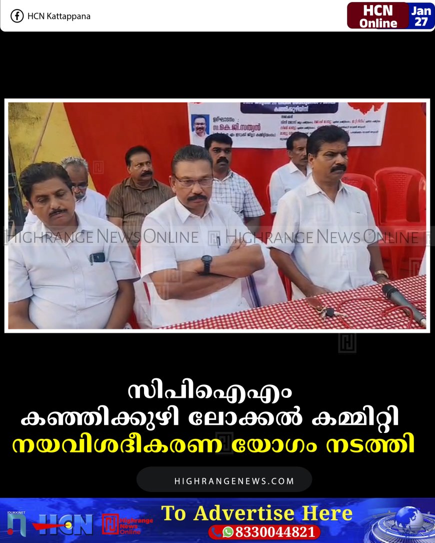 സിപിഐഎം കഞ്ഞിക്കുഴി ലോക്കല്‍ കമ്മിറ്റി നയവിശദീകരണ യോഗം നടത്തി