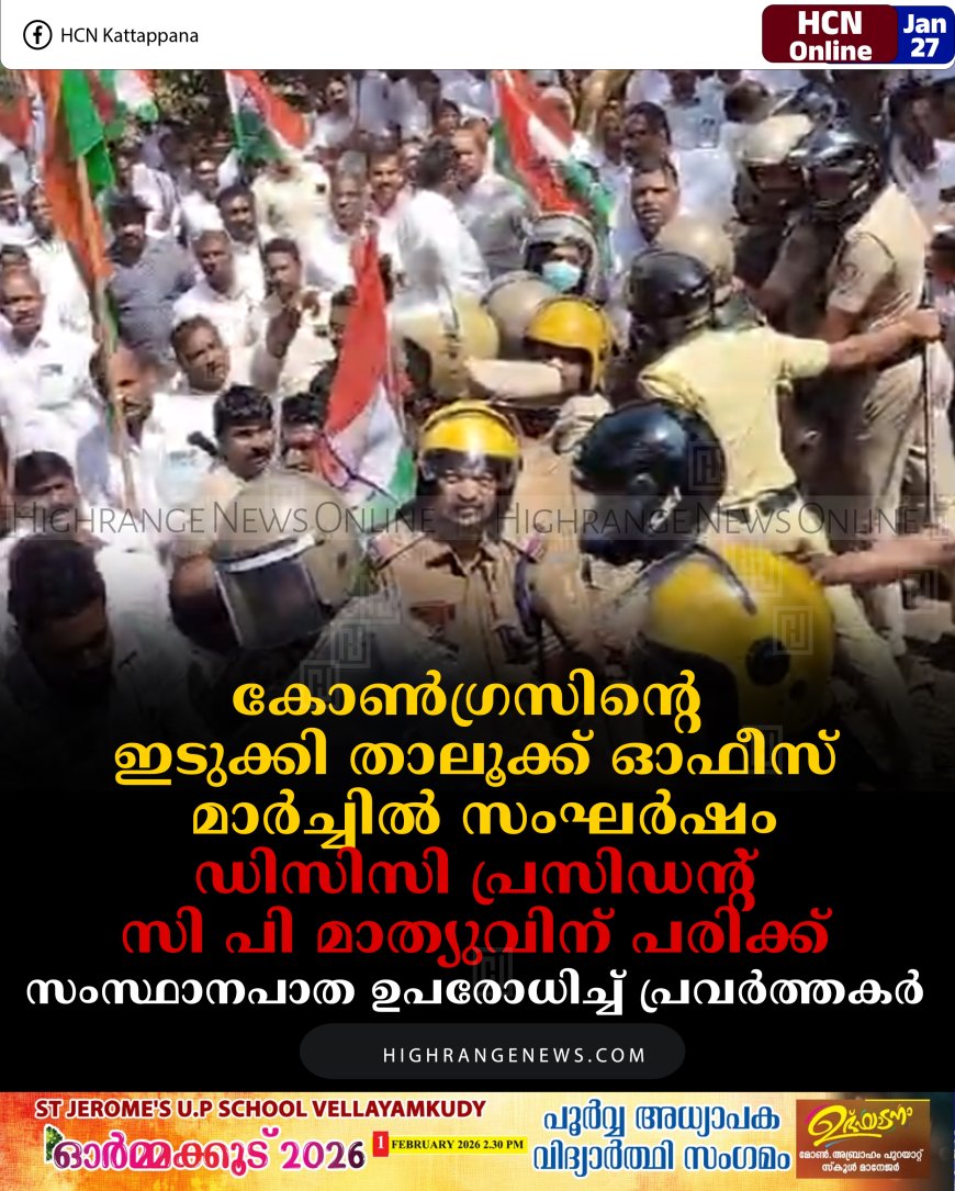 കോണ്‍ഗ്രസിന്റെ ഇടുക്കി താലൂക്ക് ഓഫീസ് മാര്‍ച്ചില്‍ സംഘര്‍ഷം: ഡിസിസി പ്രസിഡന്റ് സി പി മാത്യുവിന് പരിക്ക്: സംസ്ഥാനപാത ഉപരോധിച്ച് പ്രവര്‍ത്തകര്‍