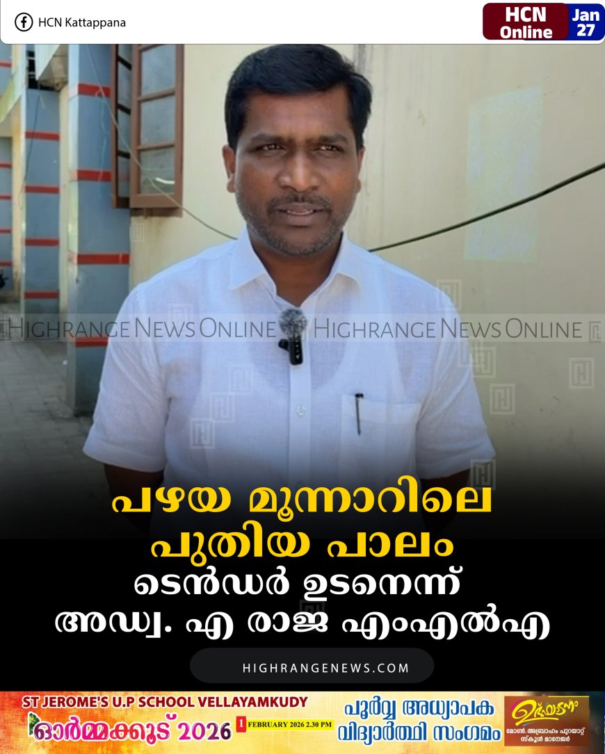 പഴയ മൂന്നാറിലെ പുതിയ പാലം: ടെന്‍ഡര്‍ ഉടനെന്ന് അഡ്വ. എ രാജ എംഎല്‍എ