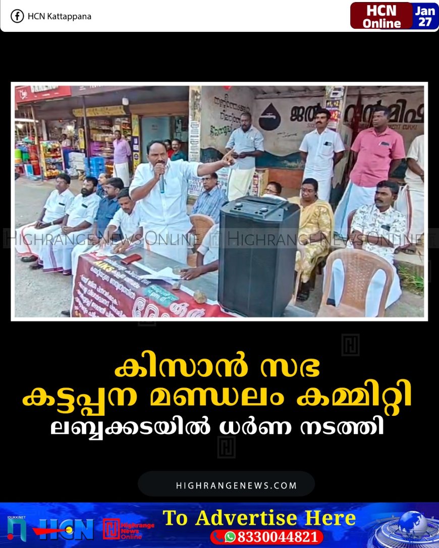 കിസാന്‍ സഭ കട്ടപ്പന മണ്ഡലം കമ്മിറ്റി ലബ്ബക്കടയില്‍ ധര്‍ണ നടത്തി   