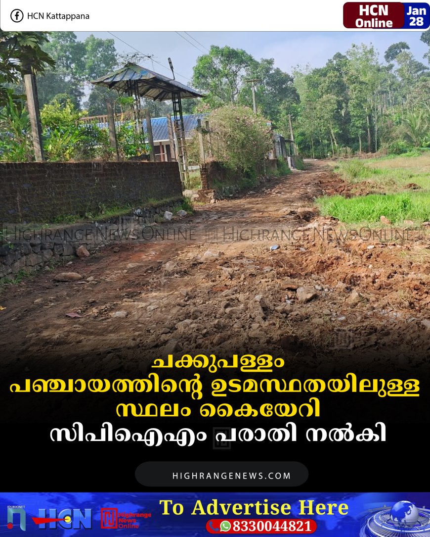 ചക്കുപള്ളം പഞ്ചായത്തിന്റെ ഉടമസ്ഥതയിലുള്ള സ്ഥലം കൈയേറി: സിപിഐഎം പരാതി നല്‍കി