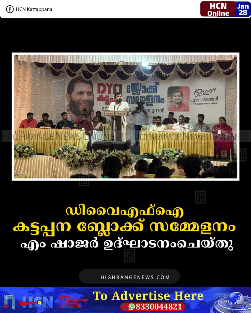 ഡിവൈഎഫ്‌ഐ കട്ടപ്പന ബ്ലോക്ക് സമ്മേളനം എം ഷാജര്‍ ഉദ്ഘാടനംചെയ്തു