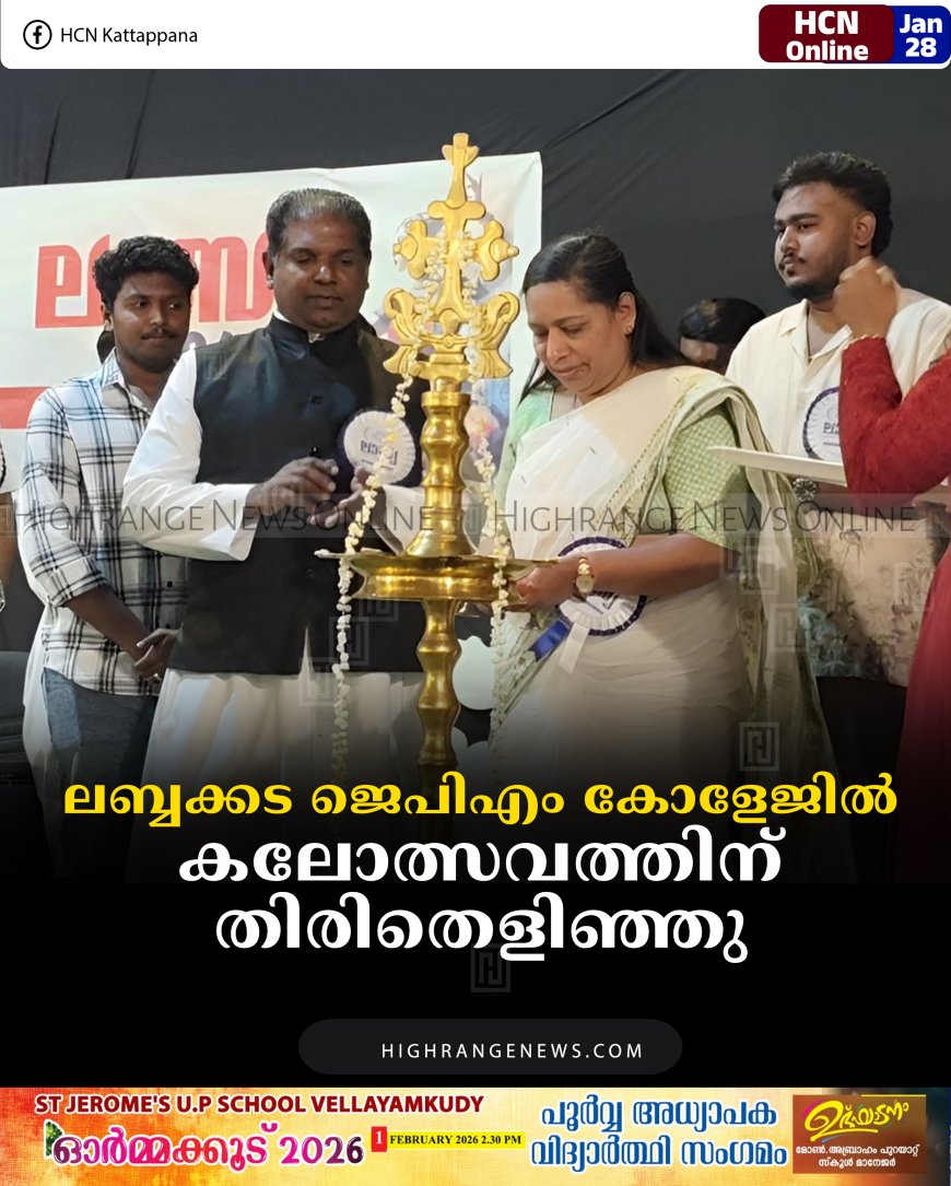ലബ്ബക്കട ജെപിഎം കോളേജില്‍ കലോത്സവത്തിന് തിരിതെളിഞ്ഞു