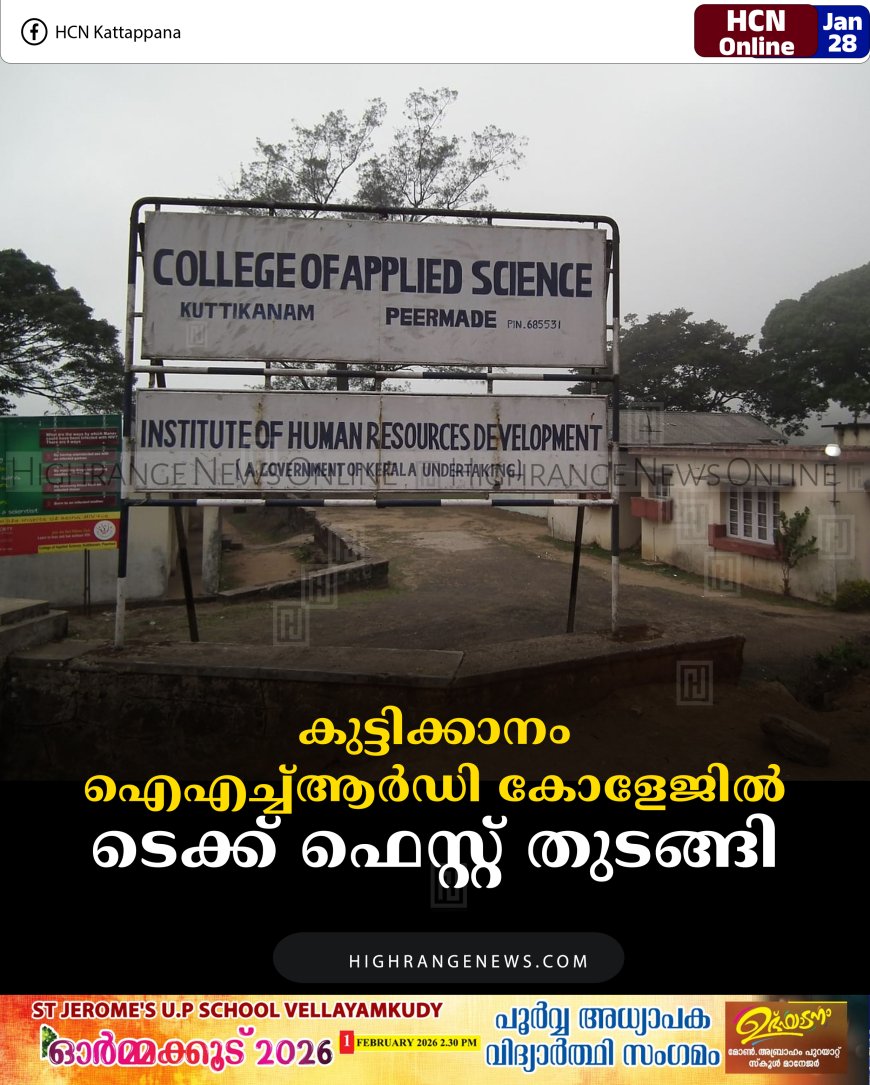 കുട്ടിക്കാനം ഐഎച്ച്ആർഡി കോളേജിൽ ടെക്ക് ഫെസ്റ്റ് തുടങ്ങി 