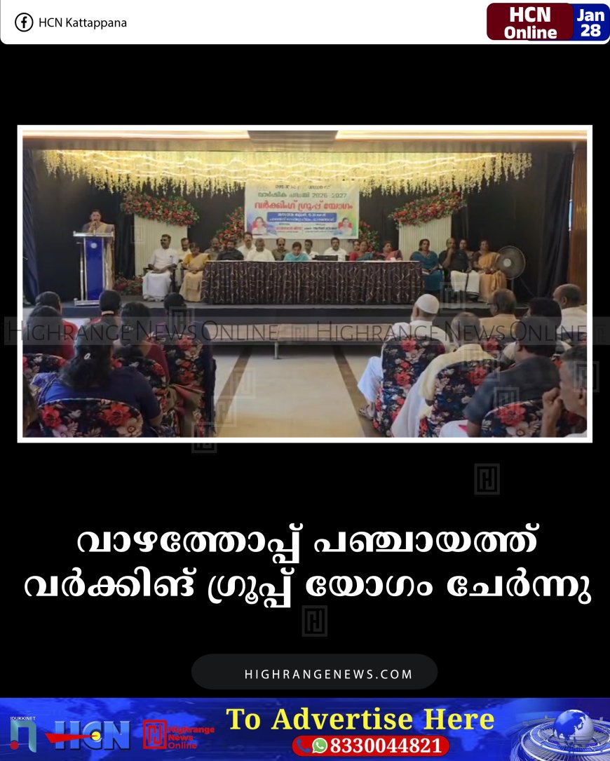 വാഴത്തോപ്പ് പഞ്ചായത്ത് വര്‍ക്കിങ് ഗ്രൂപ്പ് യോഗം ചേര്‍ന്നു