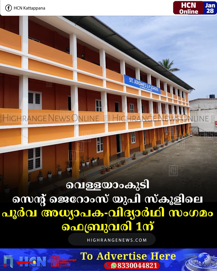 വെള്ളയാംകുടി സെന്റ് ജെറോംസ് യുപി സ്‌കൂളിലെ പൂര്‍വ അധ്യാപക-വിദ്യാര്‍ഥി സംഗമം ഫെബ്രുവരി 1ന്  