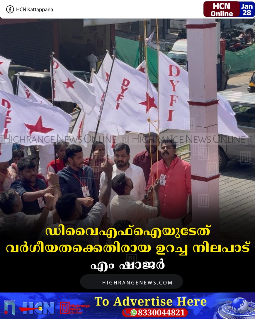 ഡിവൈഎഫ്‌ഐയുടേത് വര്‍ഗീയതക്കെതിരായ ഉറച്ച നിലപാട്: എം ഷാജര്‍