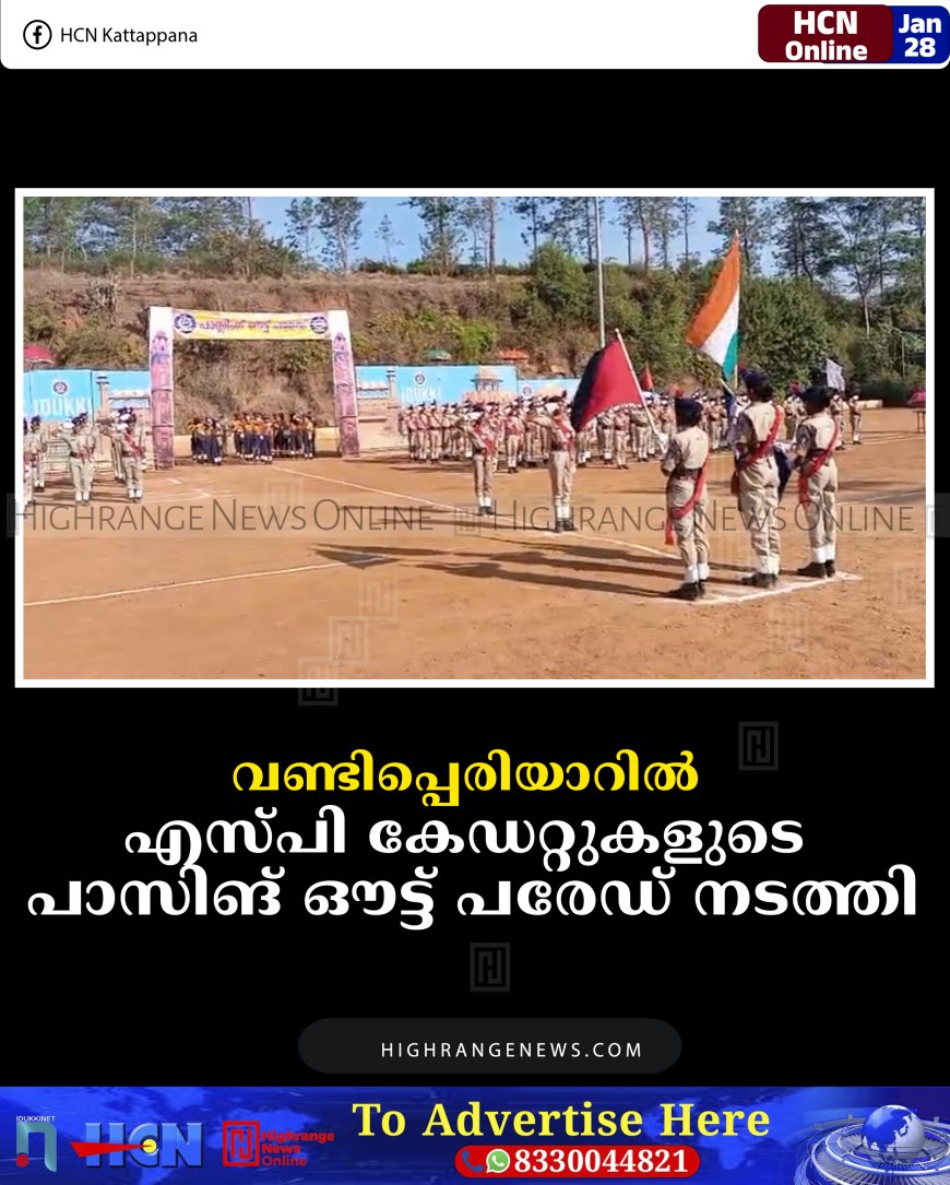 വണ്ടിപ്പെരിയാറില്‍ എസ്പി കേഡറ്റുകളുടെ പാസിങ് ഔട്ട് പരേഡ് നടത്തി
