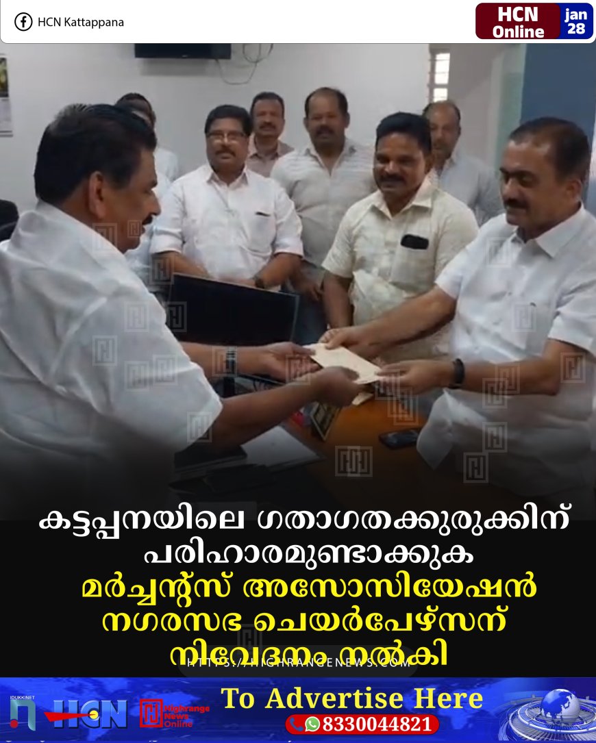 കട്ടപ്പനയിലെ ഗതാഗതക്കുരുക്കിന് പരിഹാരമുണ്ടാക്കുക: മര്‍ച്ചന്റ്‌സ് അസോസിയേഷന്‍ നഗരസഭ ചെയര്‍പേഴ്‌സന് നിവേദനം നല്‍കി