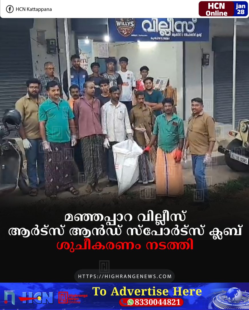   മഞ്ഞപ്പാറ വില്ലീസ് ആര്‍ട്‌സ് ആന്‍ഡ് സ്‌പോര്‍ട്‌സ് ക്ലബ് ശുചീകരണം നടത്തി       