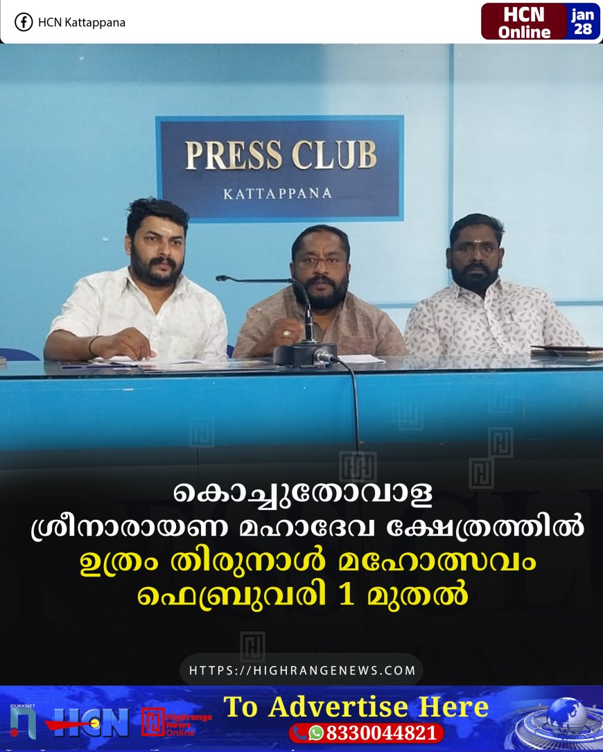 കൊച്ചുതോവാള ശ്രീനാരായണ മഹാദേവ ക്ഷേത്രത്തില്‍ ഉത്രം തിരുനാള്‍ മഹോത്സവം ഫെബ്രുവരി 1 മുതല്‍ 