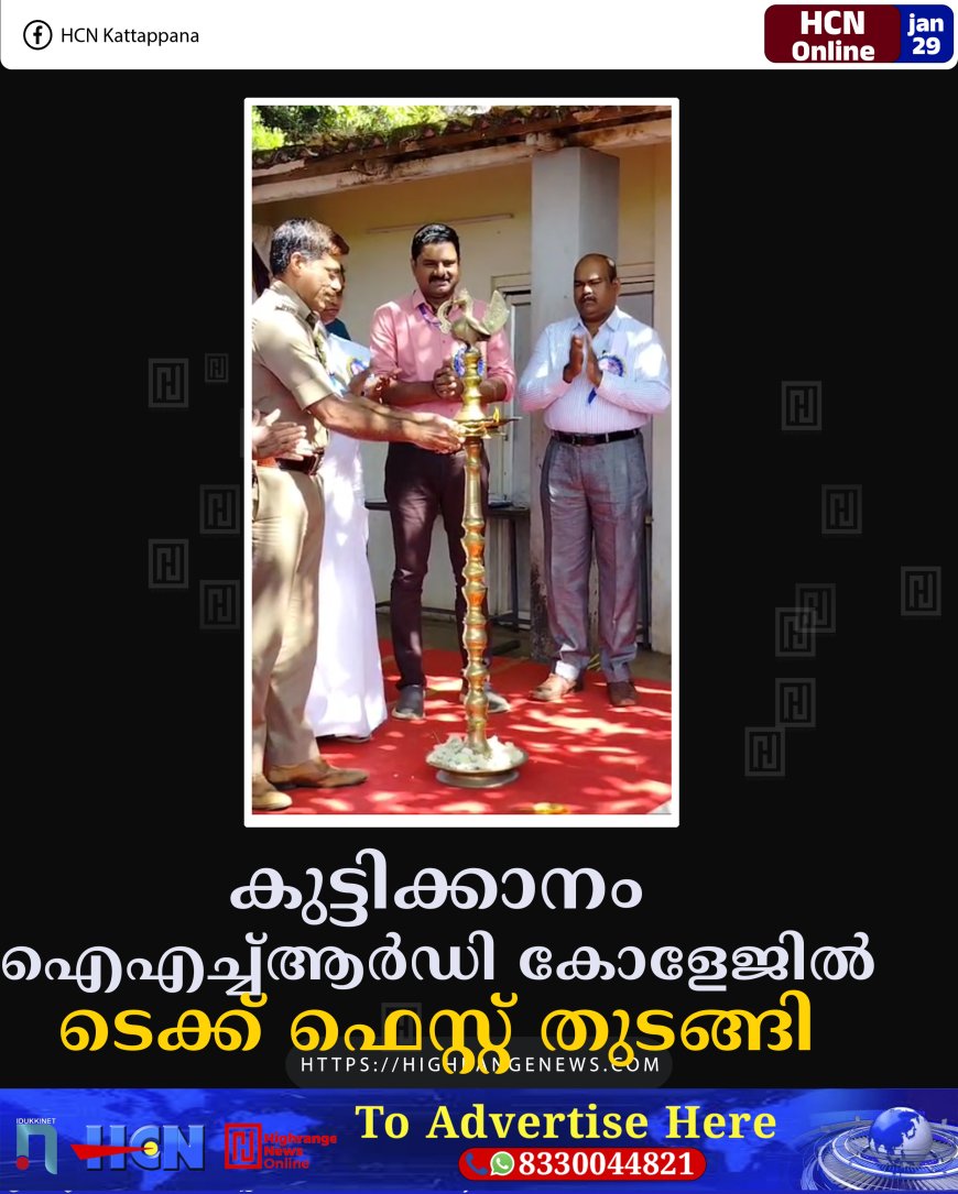 കുട്ടിക്കാനം ഐഎച്ച്ആർഡി കോളേജിൽ ടെക്ക് ഫെസ്റ്റ് തുടങ്ങി 