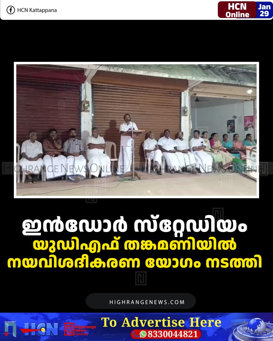 ഇന്‍ഡോര്‍ സ്‌റ്റേഡിയം: യുഡിഎഫ് തങ്കമണിയില്‍ നയവിശദീകരണ യോഗം നടത്തി 