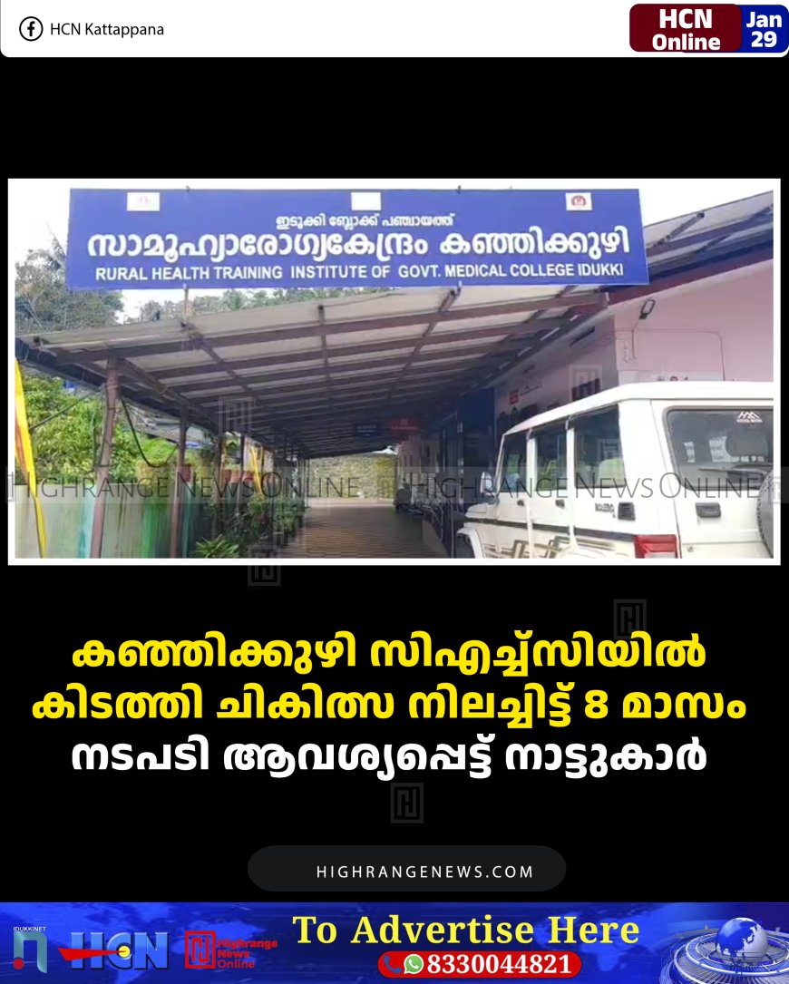 കഞ്ഞിക്കുഴി സിഎച്ച്‌സിയില്‍ കിടത്തി ചികിത്സ നിലച്ചിട്ട് 8 മാസം: നടപടി ആവശ്യപ്പെട്ട് നാട്ടുകാര്‍