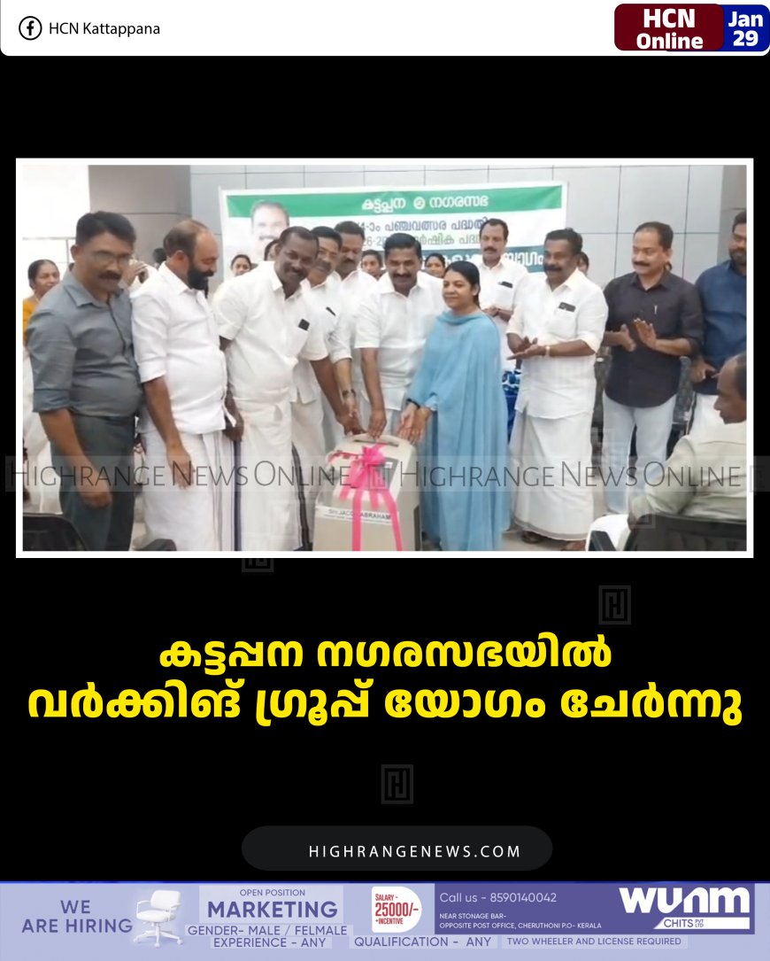 കട്ടപ്പന നഗരസഭയില്‍ വര്‍ക്കിങ് ഗ്രൂപ്പ് യോഗം ചേര്‍ന്നു 