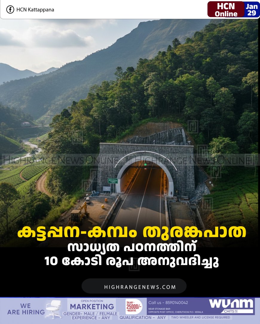 കട്ടപ്പന-കമ്പം തുരങ്കപാത: സാധ്യത പഠനത്തിന് 10 കോടി രൂപ അനുവദിച്ചു