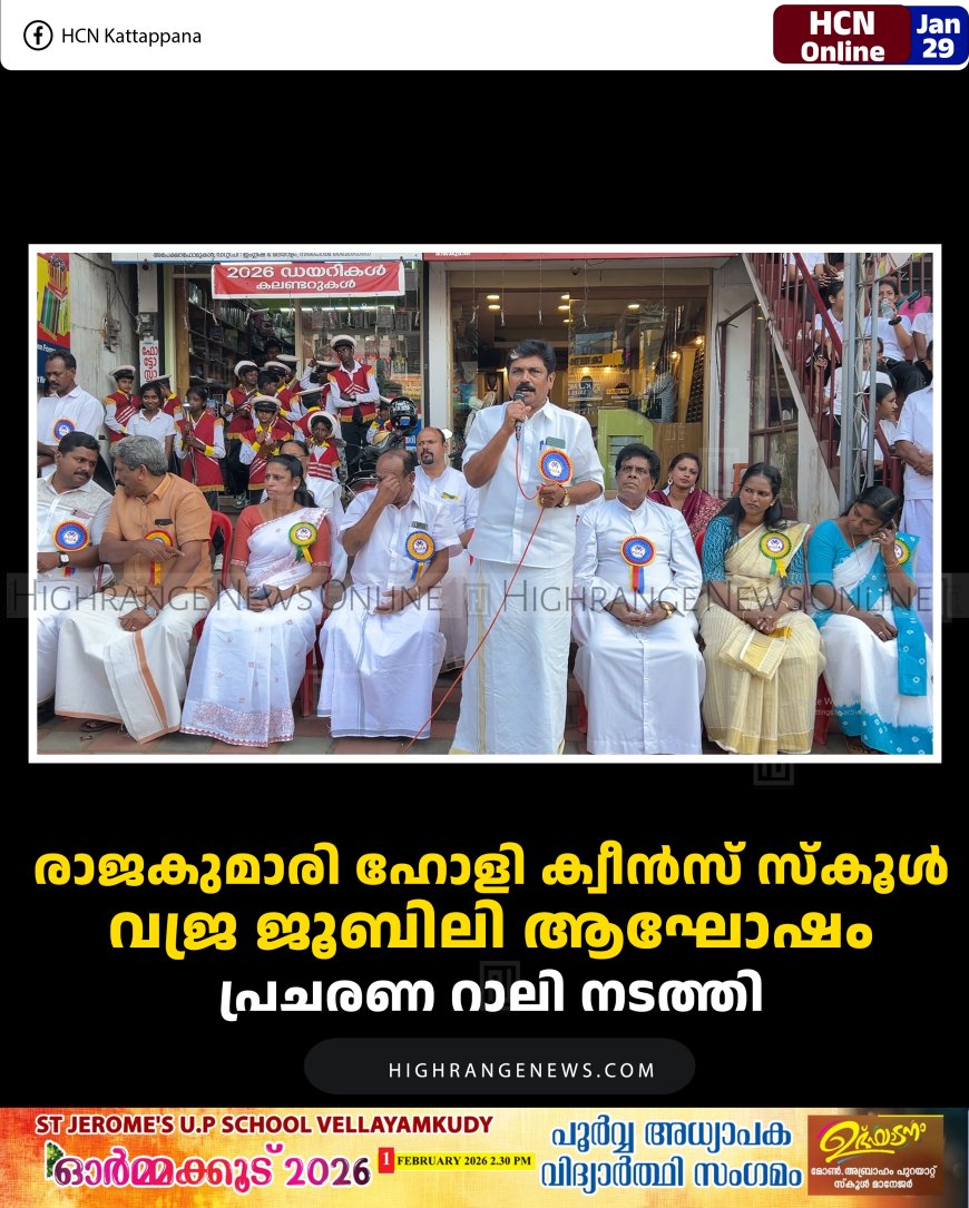 രാജകുമാരി ഹോളി ക്വീന്‍സ് സ്‌കൂള്‍ വജ്ര ജൂബിലി ആഘോഷം: പ്രചരണ റാലി നടത്തി