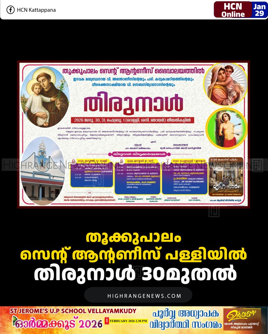 തൂക്കുപാലം സെന്റ് ആന്റണീസ് പള്ളിയില്‍ തിരുനാള്‍ 30മുതല്‍