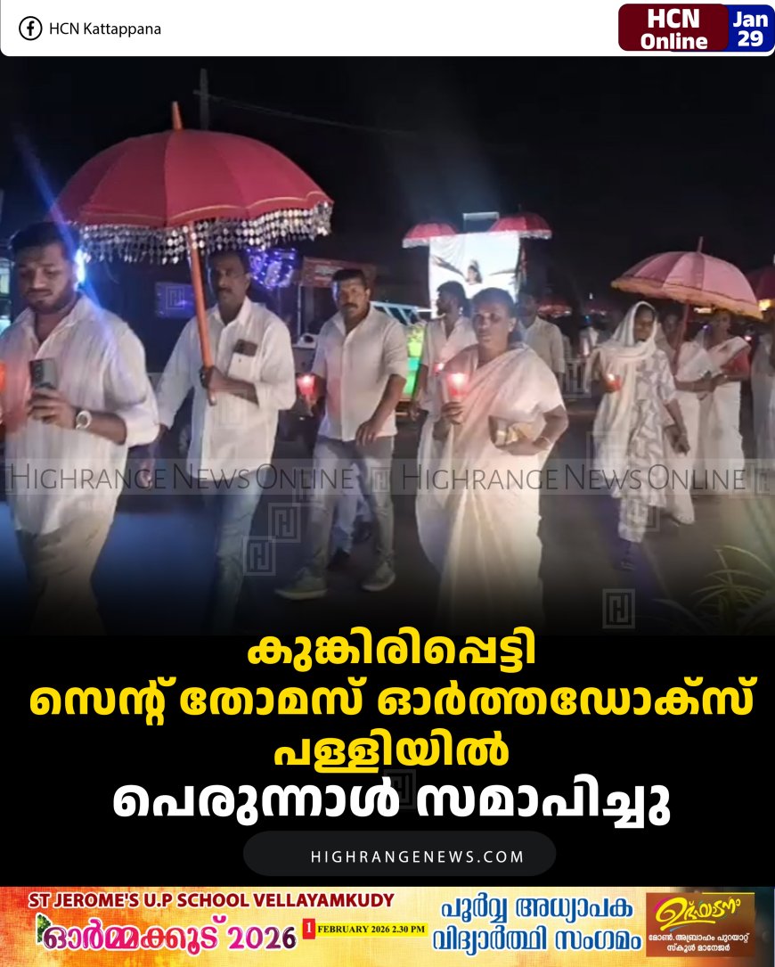 കുങ്കിരിപ്പെട്ടി സെന്റ് തോമസ് ഓര്‍ത്തഡോക്സ് പള്ളിയില്‍ പെരുന്നാള്‍ സമാപിച്ചു