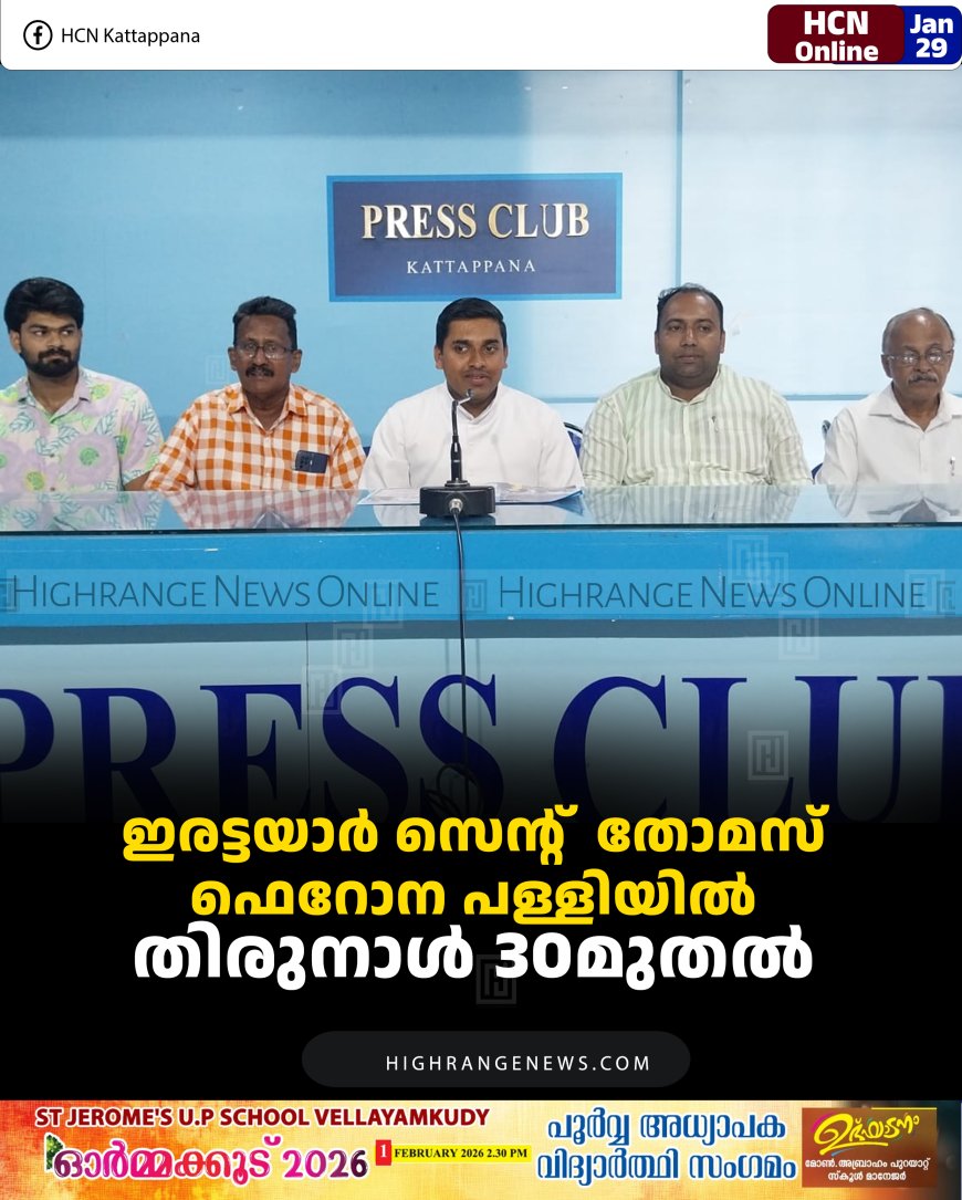 ഇരട്ടയാര്‍ സെന്റ്  തോമസ് ഫെറോന പള്ളിയില്‍ തിരുനാള്‍ 30മുതല്‍ 
