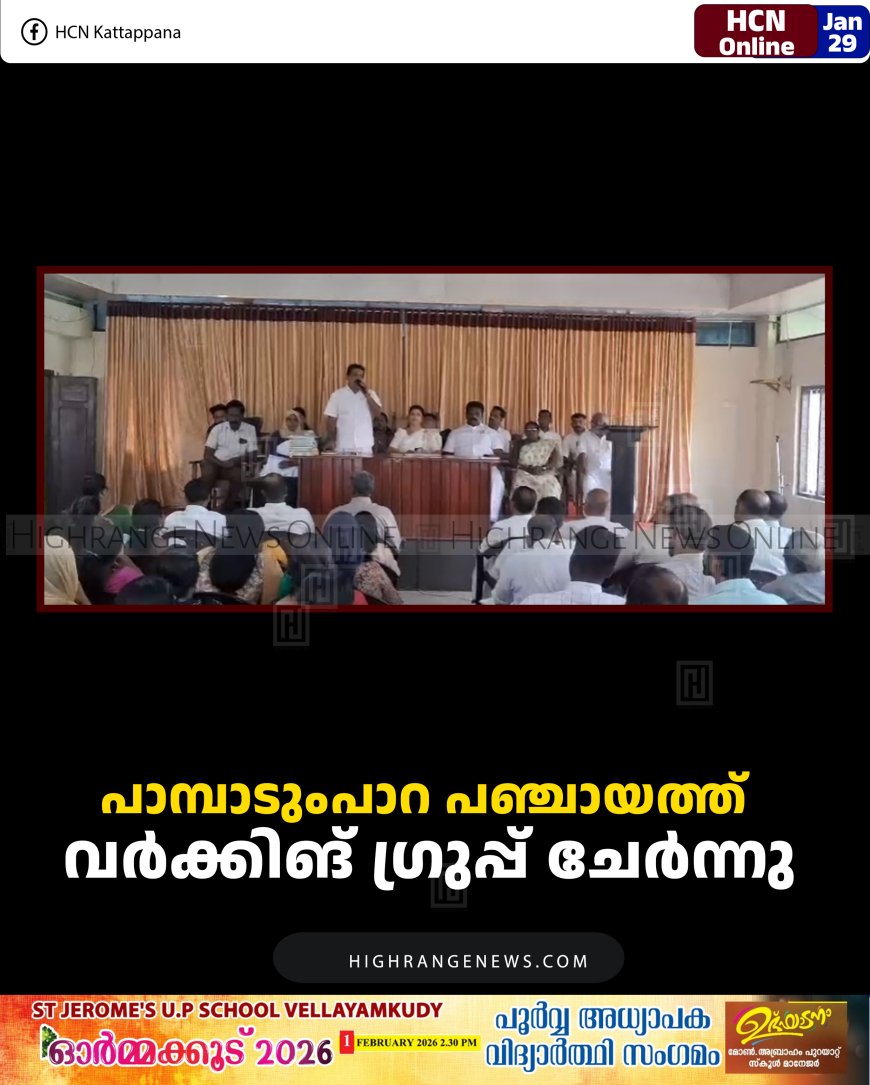 പാമ്പാടുംപാറ പഞ്ചായത്ത് വര്‍ക്കിങ് ഗ്രുപ്പ് ചേര്‍ന്നു