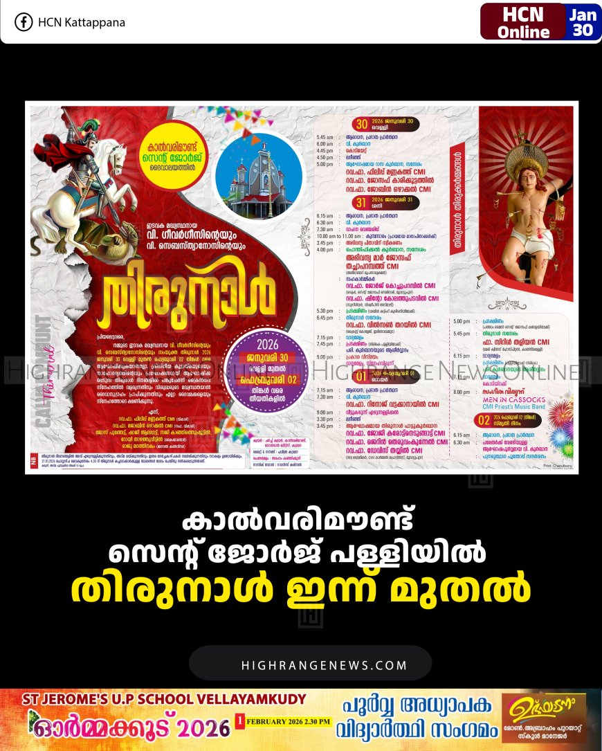 കാല്‍വരിമൗണ്ട് സെന്റ് ജോര്‍ജ് പള്ളി തിരുനാള്‍ ഇന്ന് മുതല്‍