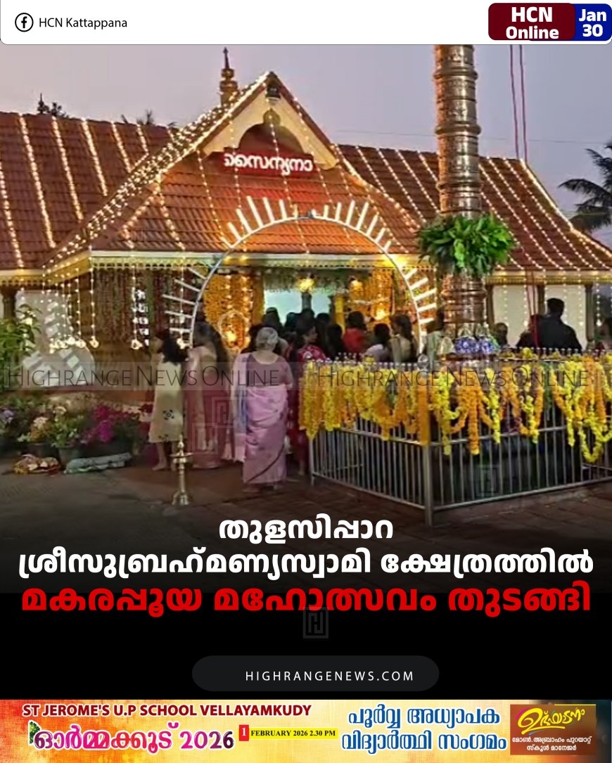 തുളസിപ്പാറ ശ്രീസുബ്രഹ്‌മണ്യസ്വാമി ക്ഷേത്രത്തില്‍ മകരപ്പൂയ മഹോത്സവം തുടങ്ങി 