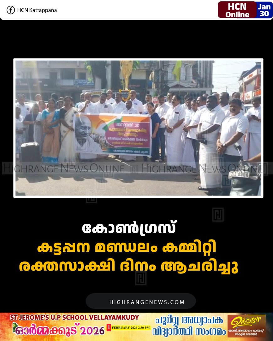 കോണ്‍ഗ്രസ് കട്ടപ്പന മണ്ഡലം കമ്മിറ്റി  രക്തസാക്ഷി ദിനം ആചരിച്ചു