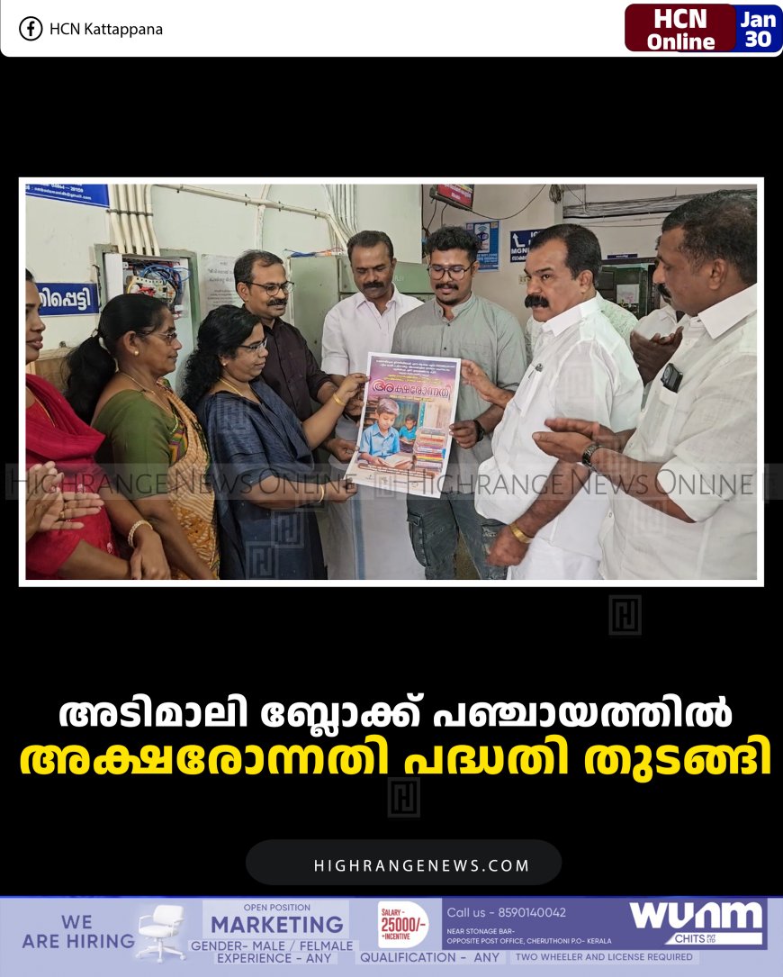 അടിമാലി ബ്ലോക്ക് പഞ്ചായത്തില്‍ അക്ഷരോന്നതി പദ്ധതി തുടങ്ങി 