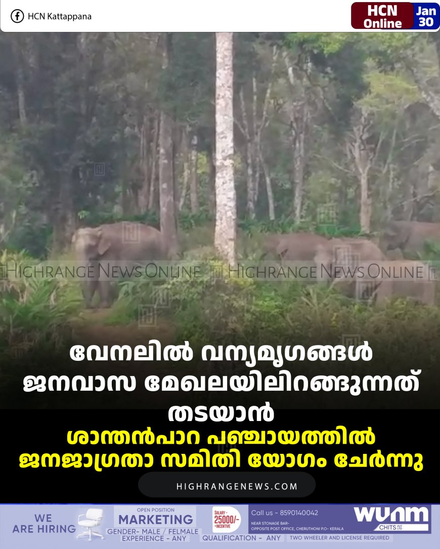 വേനലില്‍ വന്യമൃഗങ്ങള്‍ ജനവാസ മേഖലയിലിറങ്ങുന്നത് തടയാന്‍ ശാന്തന്‍പാറ പഞ്ചായത്തില്‍ ജനജാഗ്രതാ സമിതി യോഗം ചേര്‍ന്നു