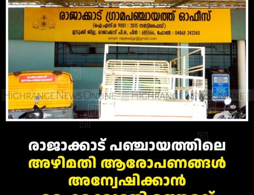 രാജാക്കാട് പഞ്ചായത്തിലെ അഴിമതി ആരോപണങ്ങള്‍ അന്വേഷിക്കാന്‍ ഹൈക്കോടതി ഉത്തരവ് 
