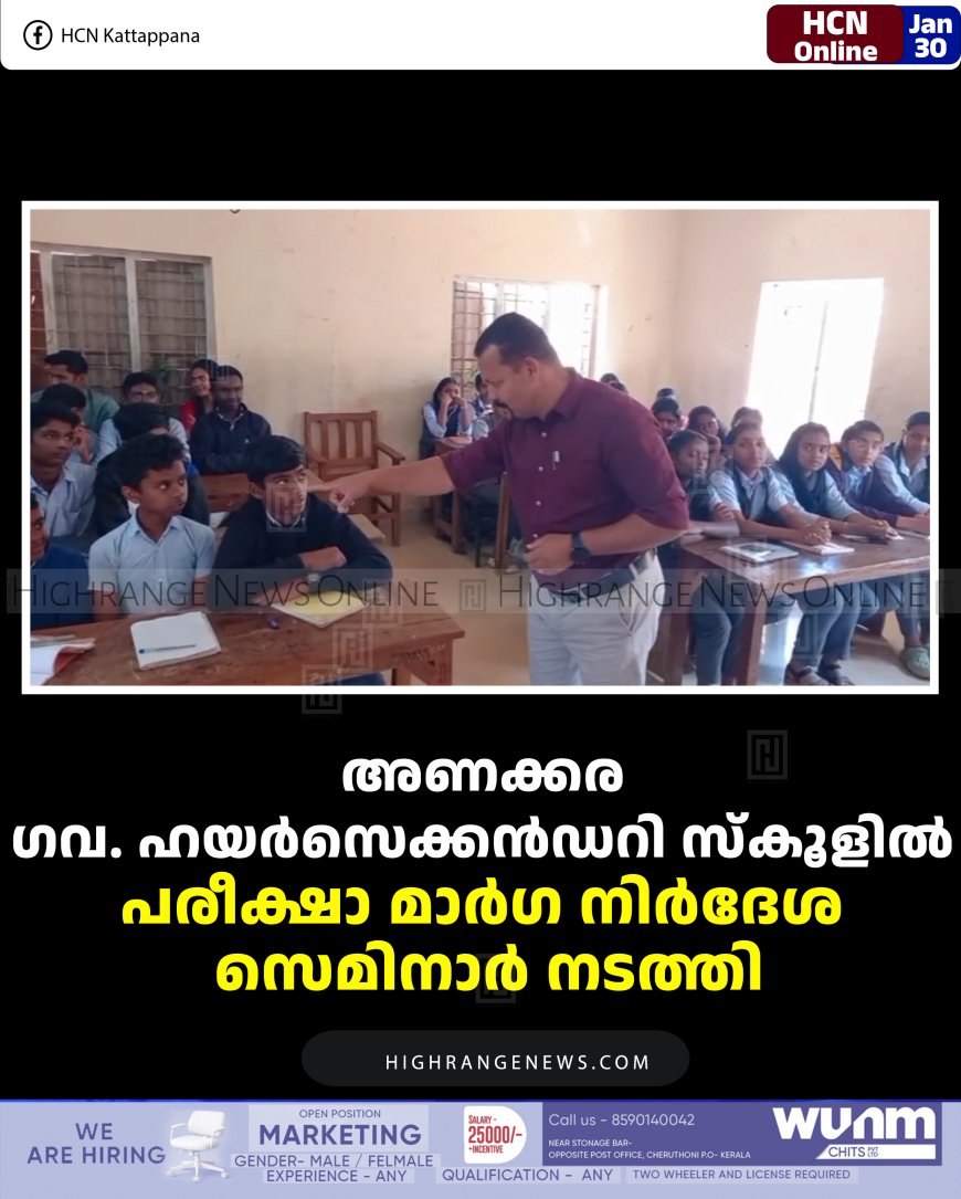 അണക്കര ഗവ. ഹയര്‍സെക്കന്‍ഡറി സ്‌കൂളില്‍ പരീക്ഷാ മാര്‍ഗ നിര്‍ദേശ സെമിനാര്‍ നടത്തി