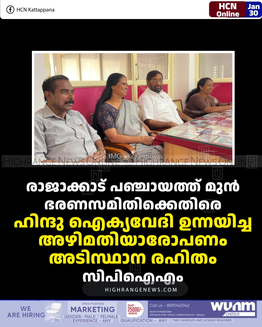 രാജാക്കാട് പഞ്ചായത്ത് മുന്‍ ഭരണസമിതിക്കെതിരെ ഹിന്ദു ഐക്യവേദി ഉന്നയിച്ച അഴിമതിയാരോപണം അടിസ്ഥാന രഹിതം: സിപിഐഎം   