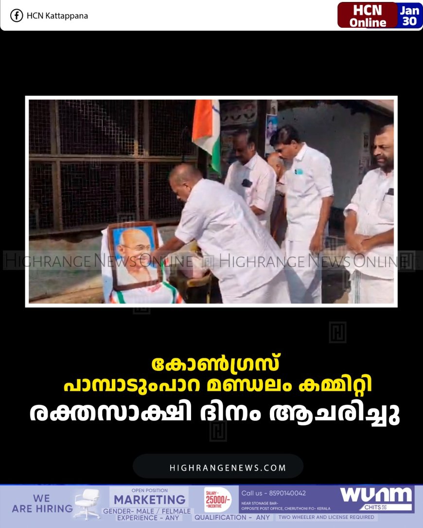 കോണ്‍ഗ്രസ് പാമ്പാടുംപാറ മണ്ഡലം കമ്മിറ്റി രക്തസാക്ഷി ദിനം ആചരിച്ചു 