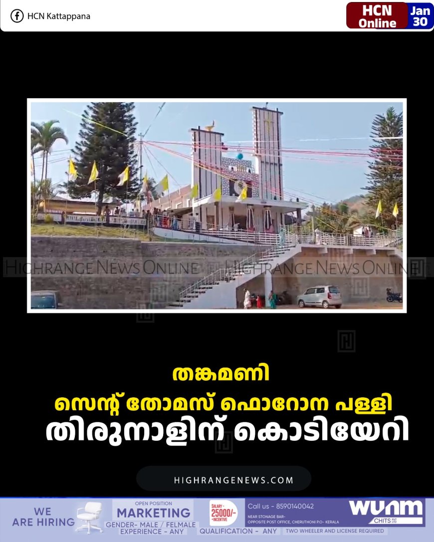തങ്കമണി സെന്റ് തോമസ് ഫൊറോന പള്ളി തിരുനാളിന് കൊടിയേറി