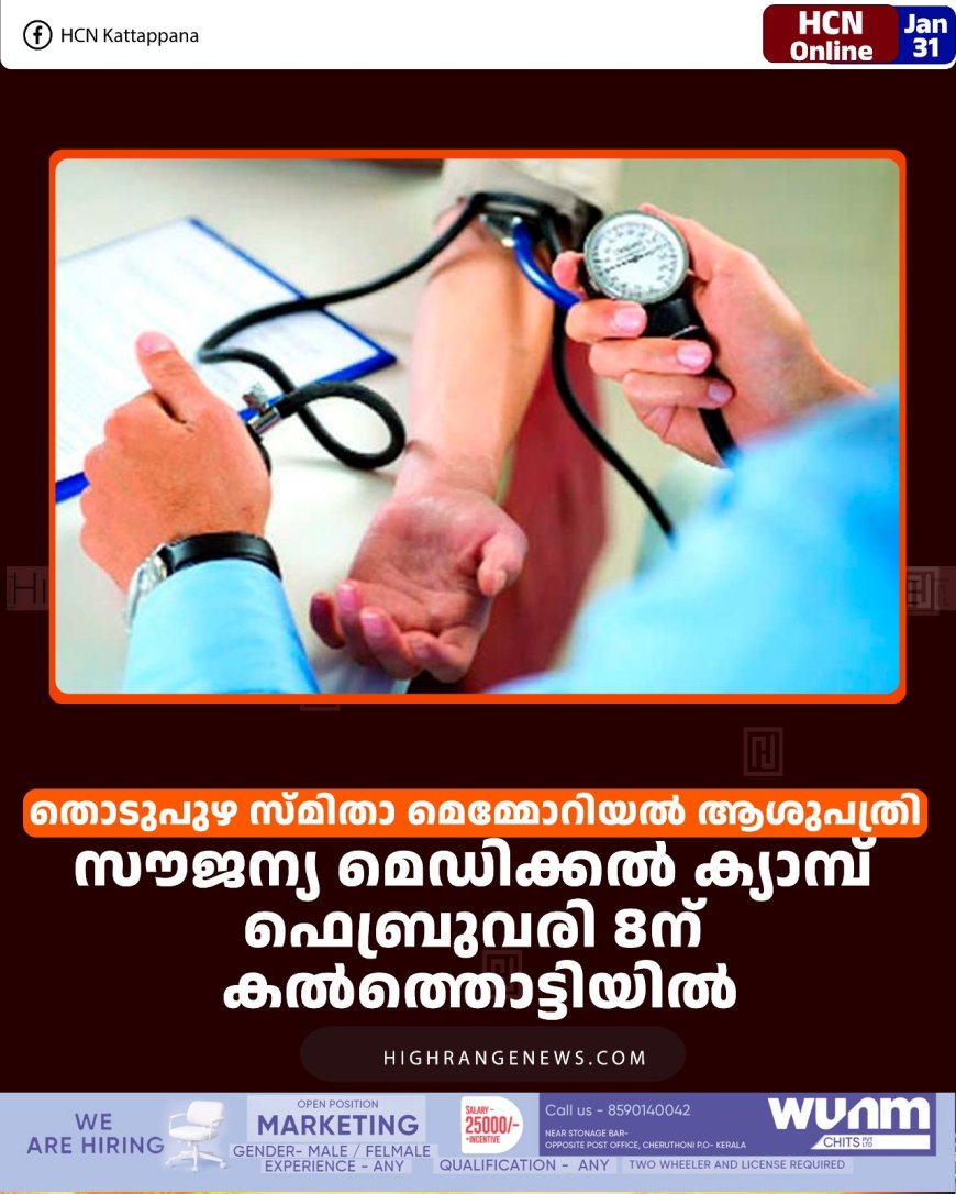 തൊടുപുഴ സ്മിതാ മെമ്മോറിയല്‍ ആശുപത്രി സൗജന്യ മെഡിക്കല്‍ ക്യാമ്പ് ഫെബ്രുവരി 8ന് കല്‍ത്തൊട്ടിയില്‍   