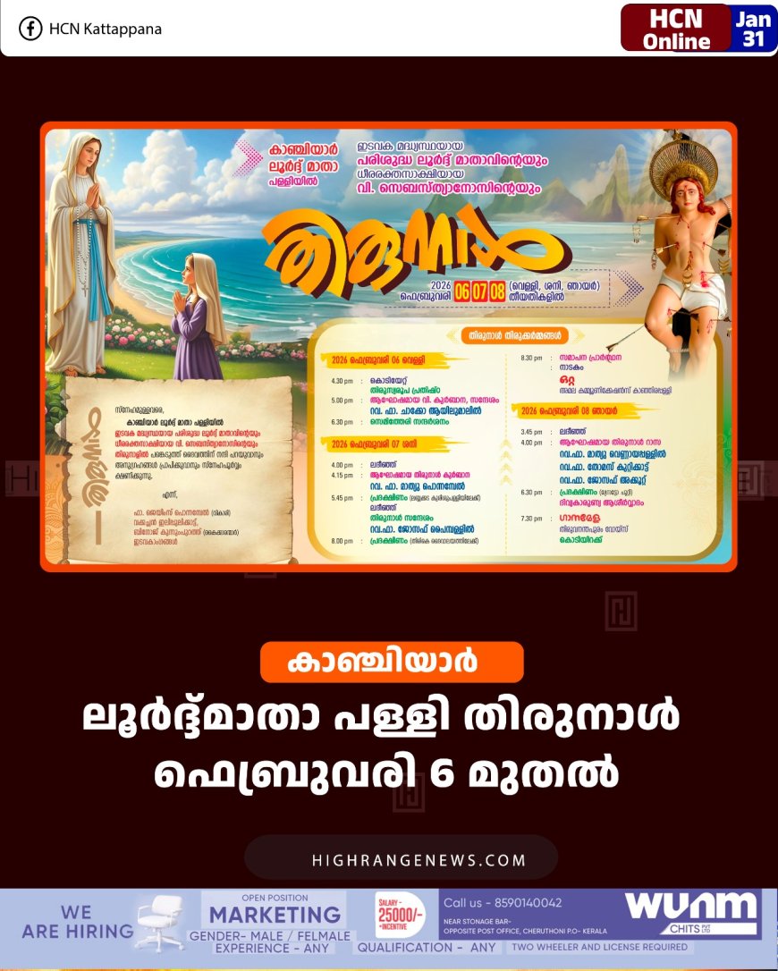 കാഞ്ചിയാര്‍ ലൂര്‍ദ്ദ്മാതാ പള്ളി തിരുനാള്‍ ഫെബ്രുവരി 6 മുതല്‍