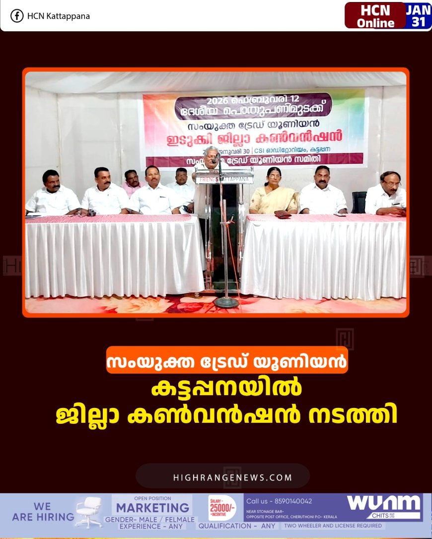 സംയുക്ത ട്രേഡ് യൂണിയന്‍ കട്ടപ്പനയില്‍ ജില്ലാ കണ്‍വന്‍ഷന്‍ നടത്തി