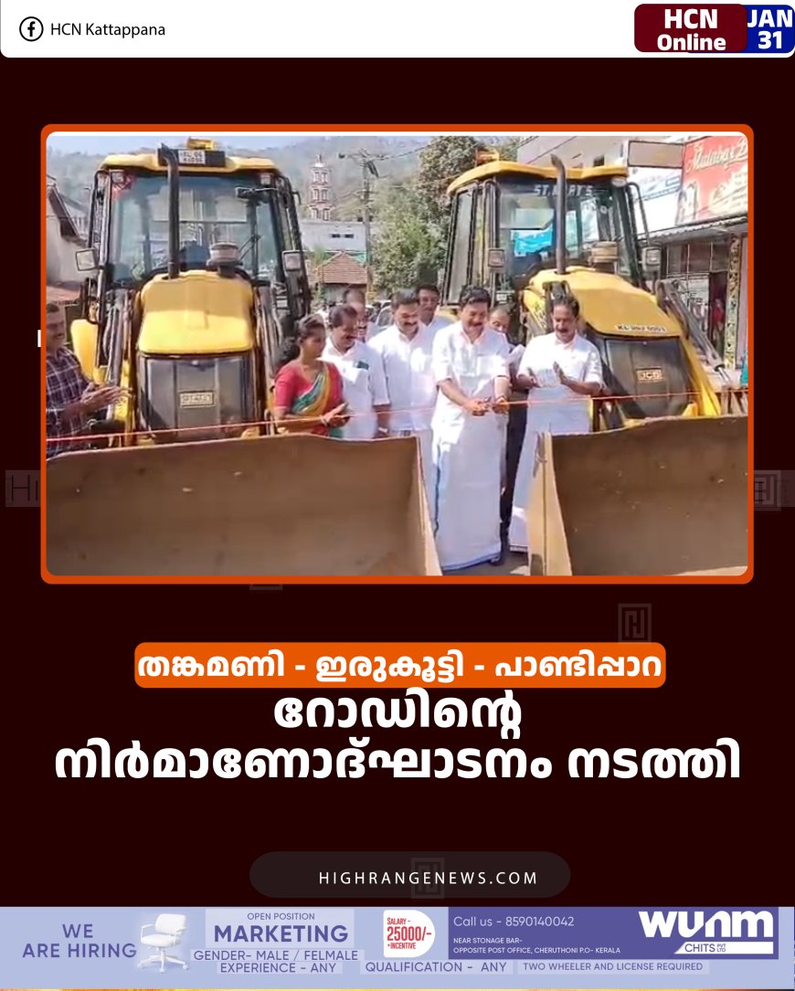 തങ്കമണി - ഇരുകൂട്ടി - പാണ്ടിപ്പാറ റോഡിന്റെ നിര്‍മാണോദ്ഘാടനം നടത്തി 