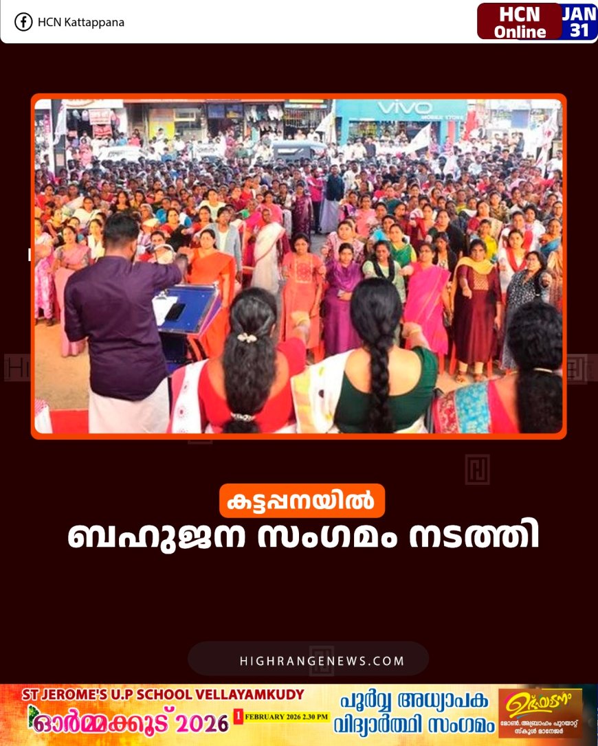 കട്ടപ്പനയില്‍ ബഹുജന സംഗമം നടത്തി