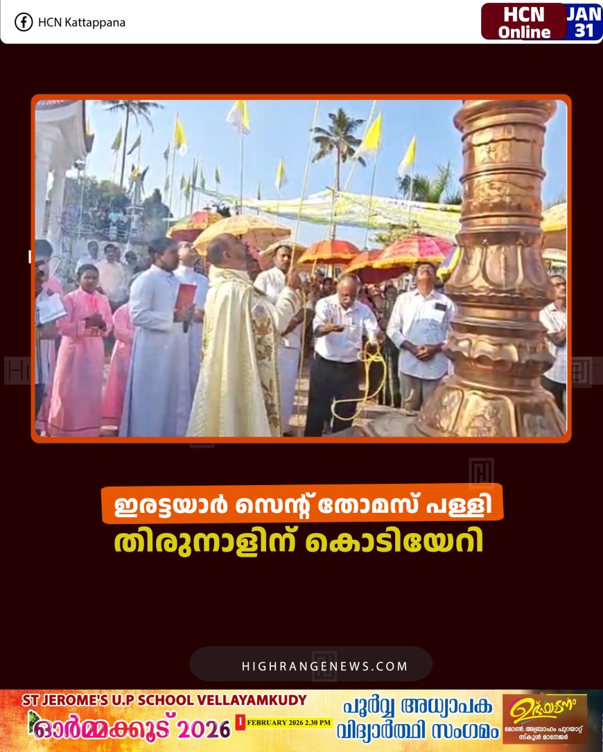 ഇരട്ടയാര്‍ സെന്റ് തോമസ് പള്ളി തിരുനാളിന് കൊടിയേറി  