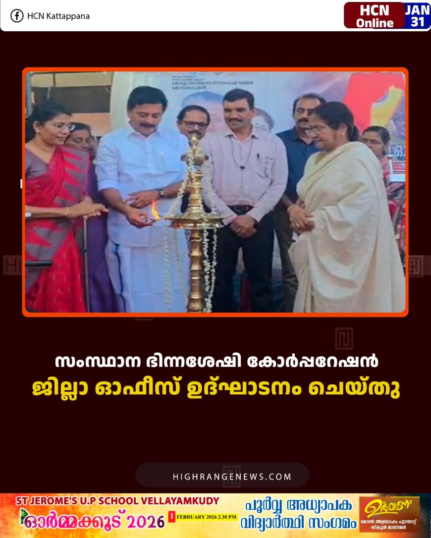 സംസ്ഥാന ഭിന്നശേഷി കോര്‍പ്പറേഷന്‍ ജില്ലാ ഓഫീസ് ഉദ്ഘാടനം ചെയ്തു 