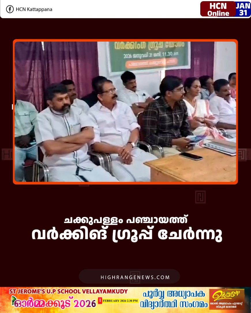 ചക്കുപള്ളം പഞ്ചായത്ത് വര്‍ക്കിങ് ഗ്രൂപ്പ് ചേര്‍ന്നു