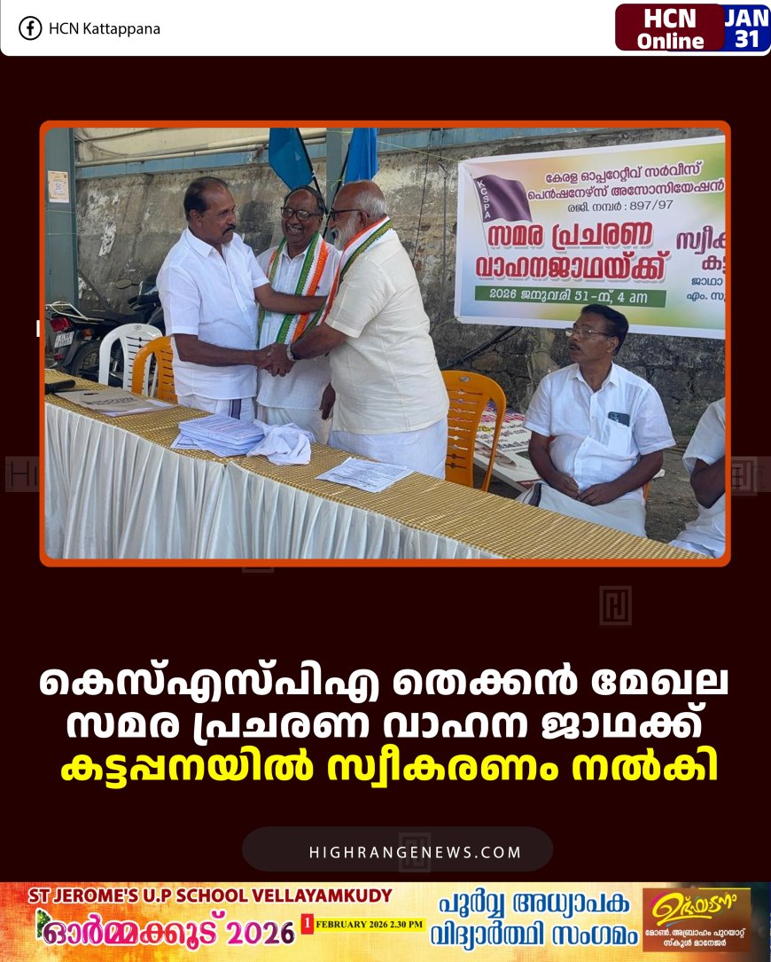 കെസ്എസ്പിഎ തെക്കന്‍ മേഖല സമര പ്രചരണ വാഹന ജാഥക്ക് കട്ടപ്പനയില്‍ സ്വീകരണം നല്‍കി