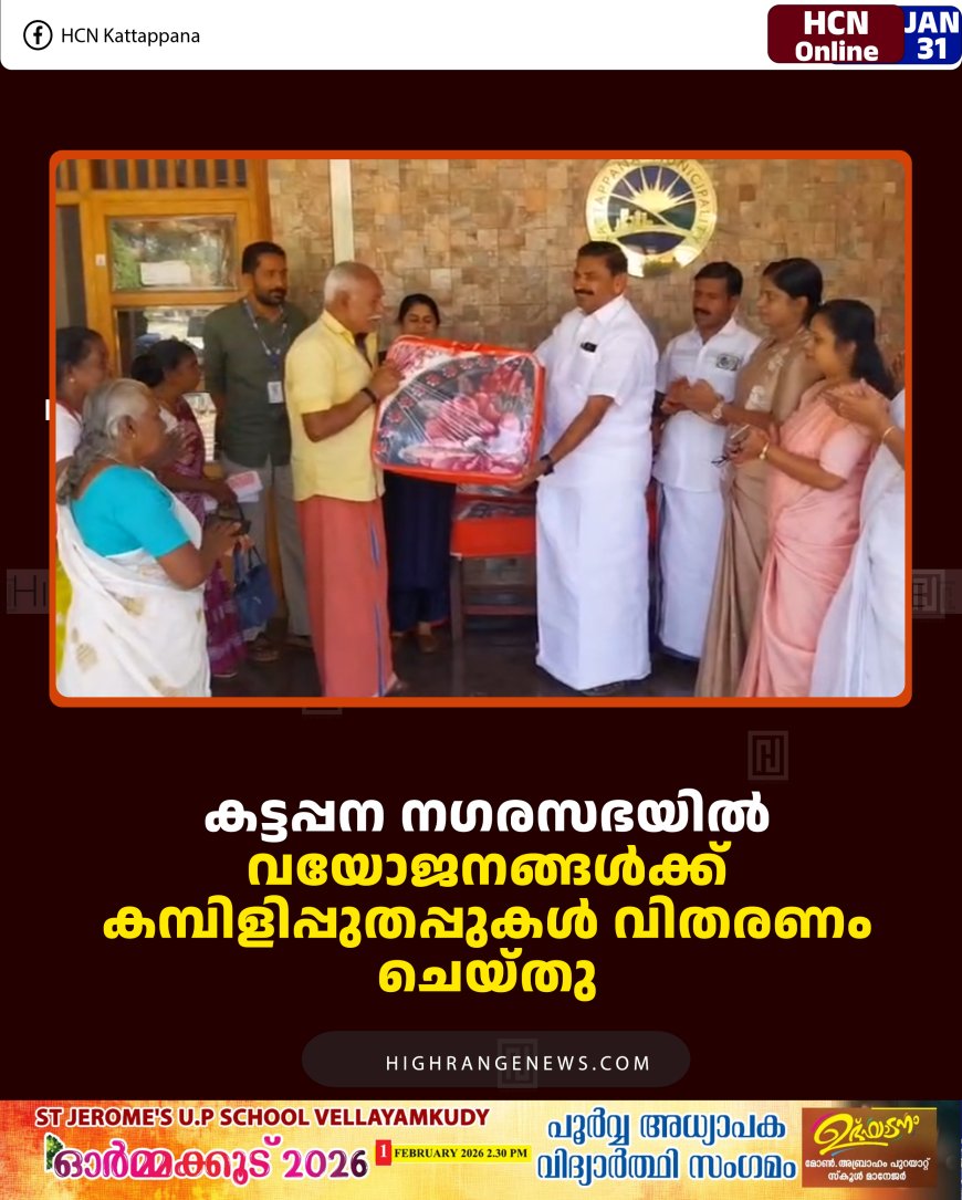 കട്ടപ്പന നഗരസഭയില്‍ വയോജനങ്ങള്‍ക്ക് കമ്പിളിപ്പുതപ്പുകള്‍ വിതരണം ചെയ്തു