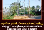 പുതിയ ട്രാന്‍സ്‌ഫോമര്‍ സ്ഥാപിച്ചു: കട്ടപ്പന വെട്ടിക്കുഴക്കവലയിലെ വോള്‍ട്ടേജ് ക്ഷാമത്തിന് പരിഹാരം