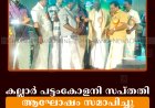 കല്ലാര്‍ പട്ടംകോളനി സപ്തതി ആഘോഷം സമാപിച്ചു