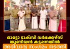 ഓട്ടോ ടാക്‌സി വര്‍ക്കേഴ്‌സ് യൂണിയന്‍ കട്ടപ്പനയില്‍ അഭിവാദ്യ സംഗമം നടത്തി